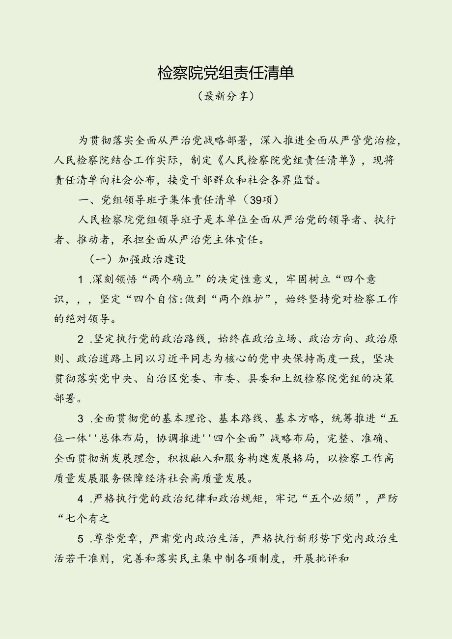 检察院党组责任清单（最新分享）.docx_第1页