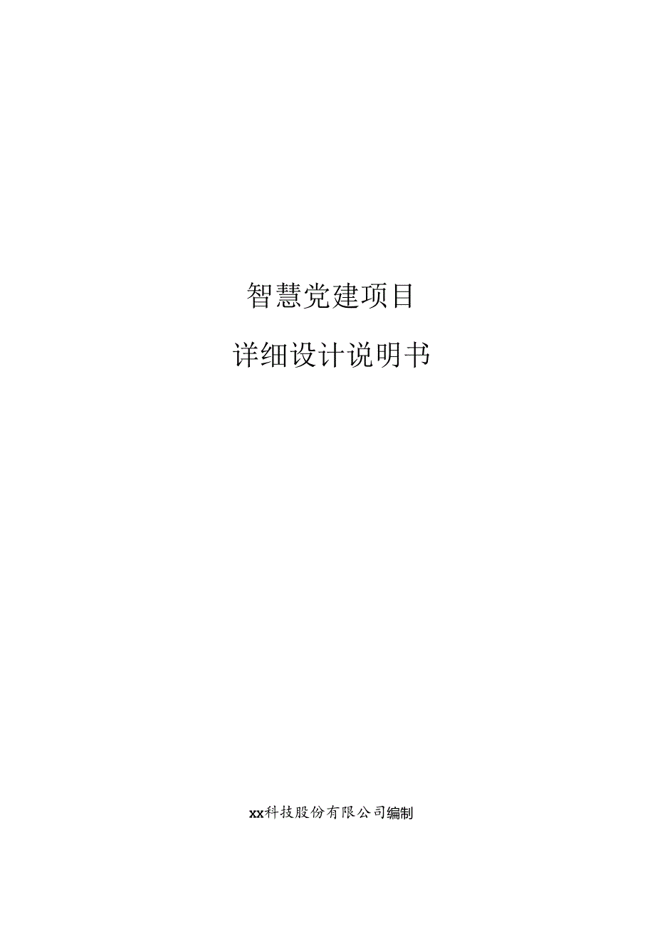 智慧党建项目详细设计说明书.docx_第1页