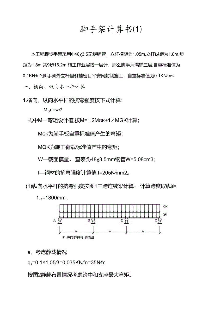 脚手架计算示例.docx_第1页