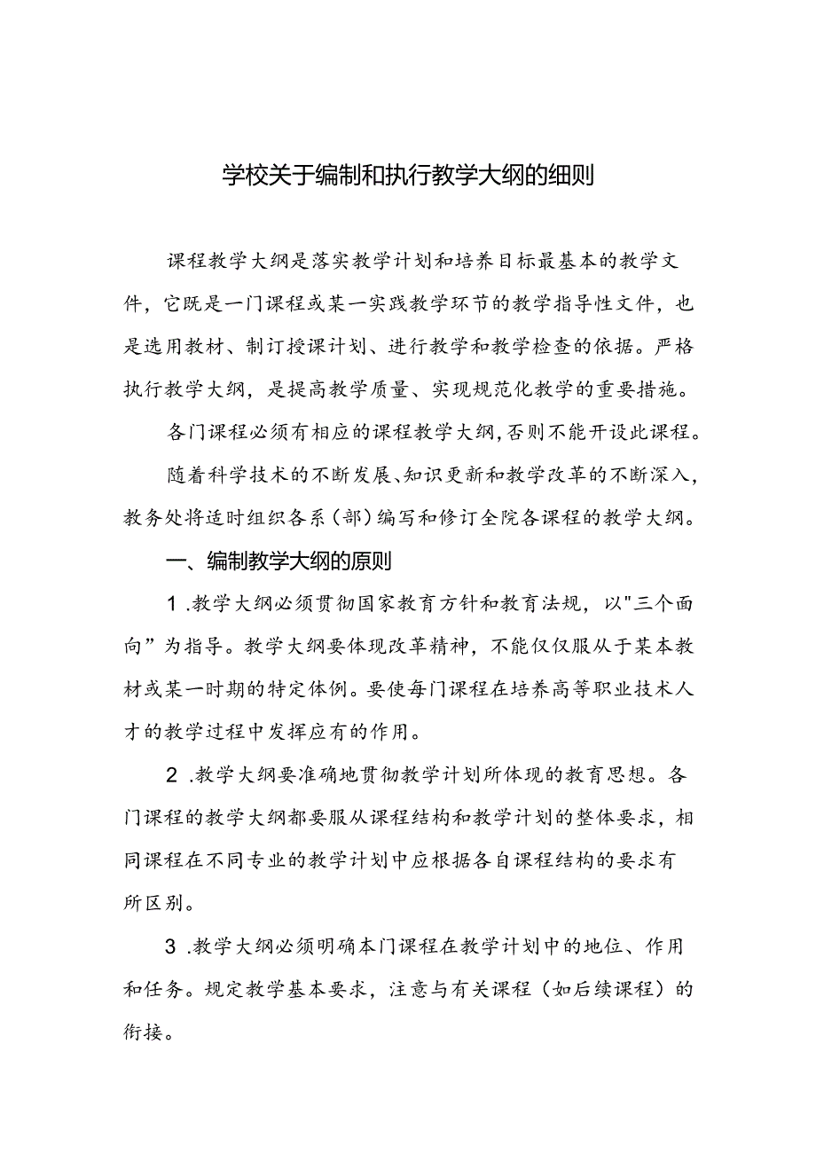 学校关于编制和执行教学大纲的细则.docx_第1页