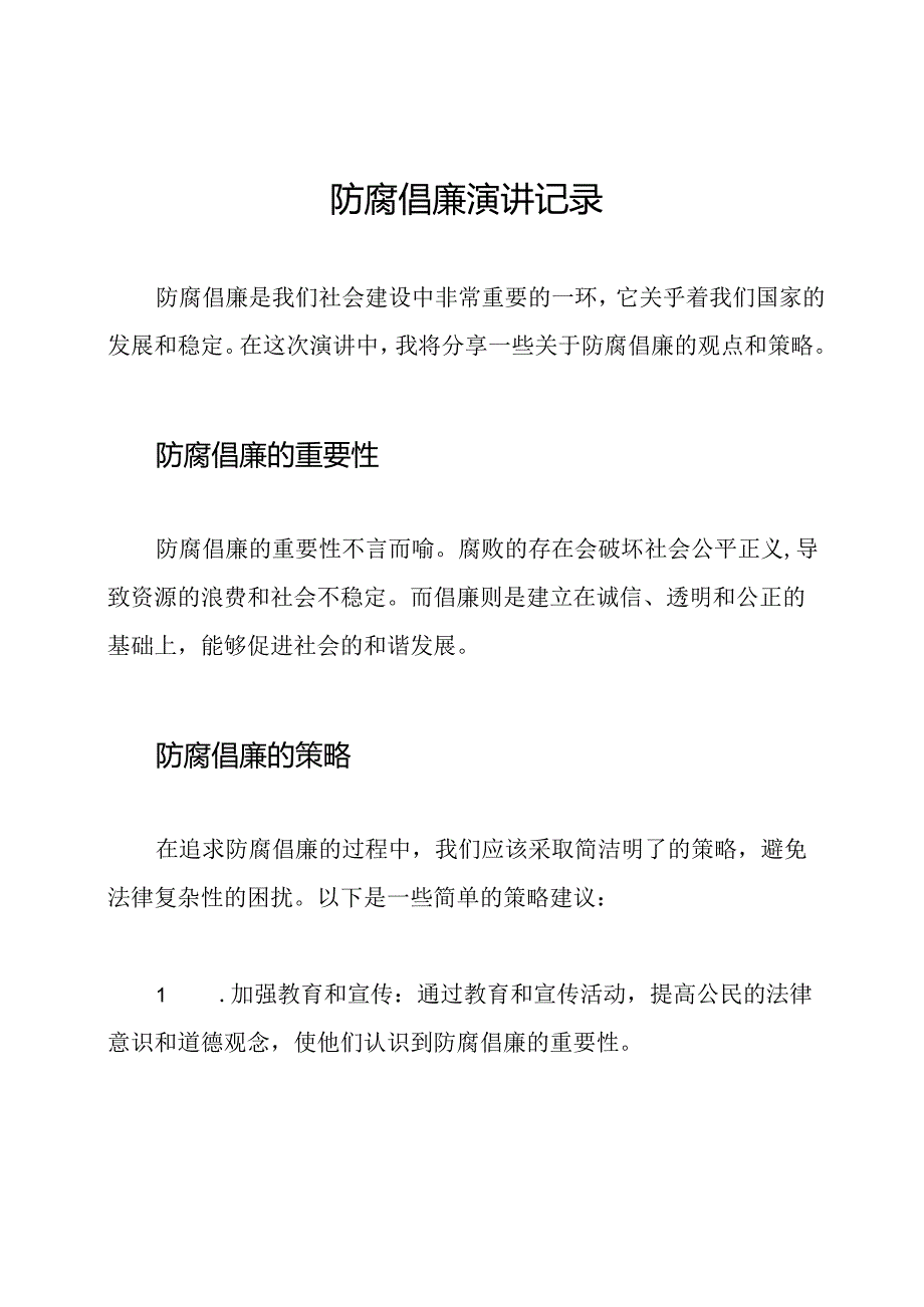 防腐倡廉演讲记录.docx_第1页