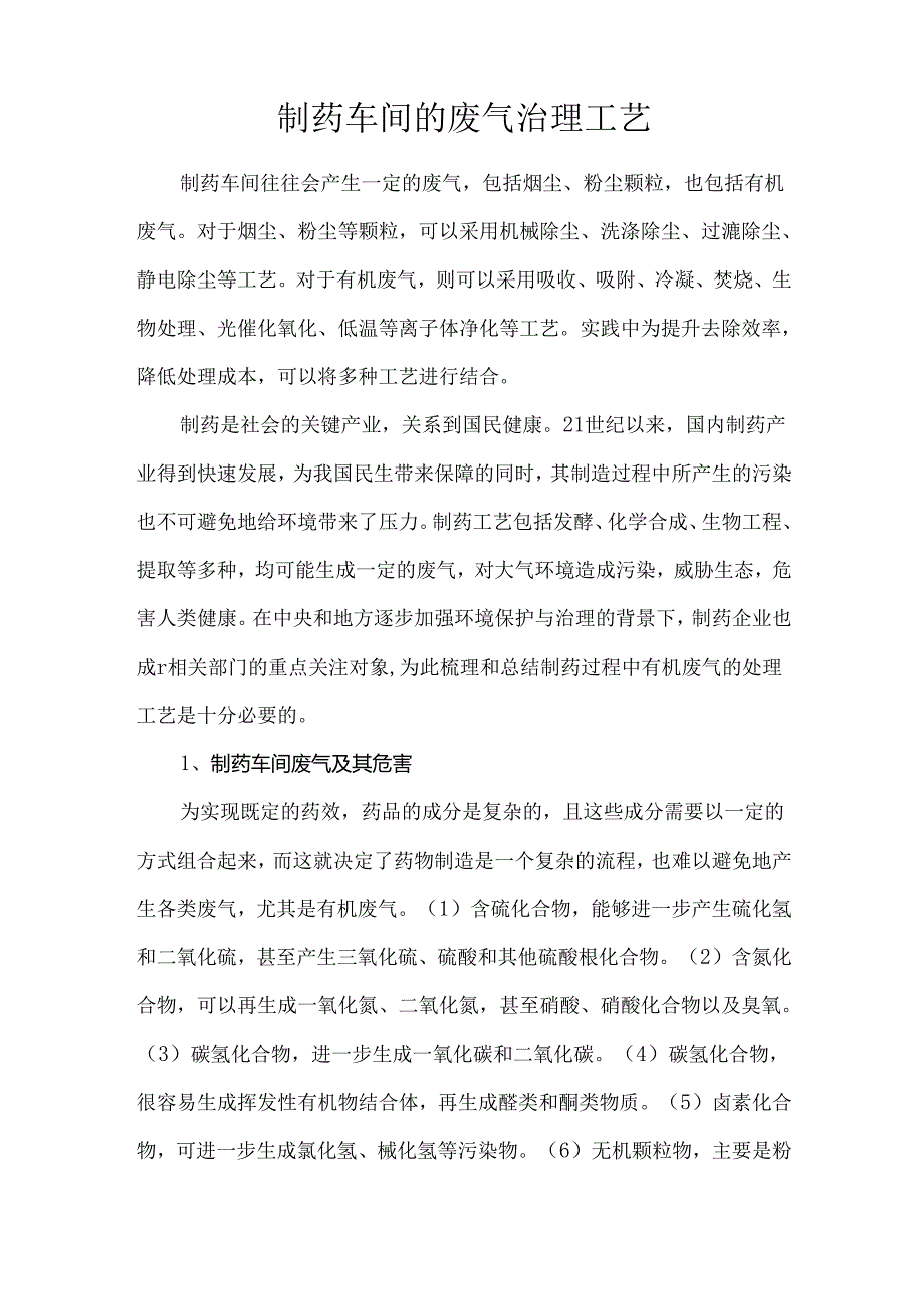 制药车间的废气治理工艺.docx_第1页