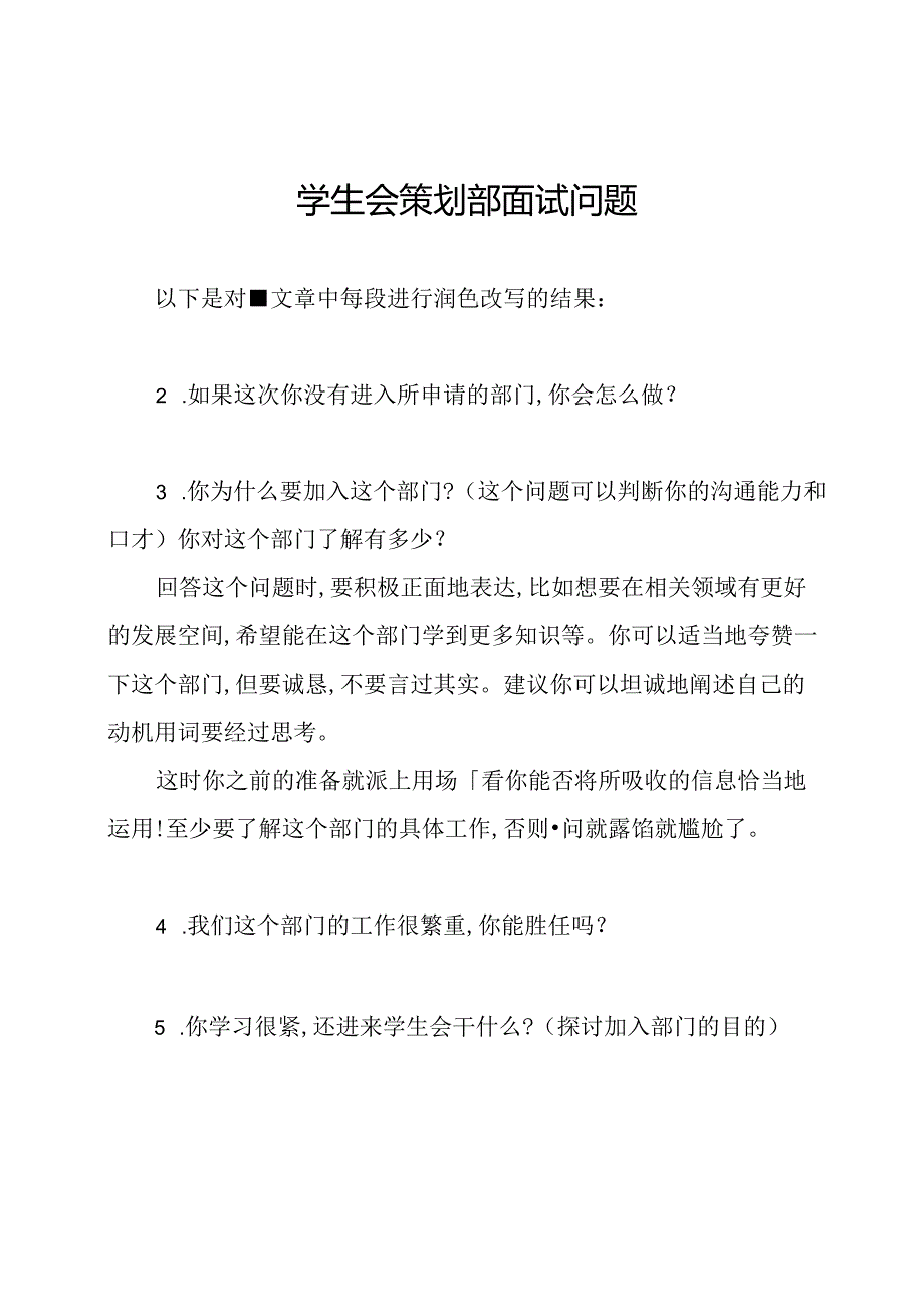 学生会策划部面试问题.docx_第1页