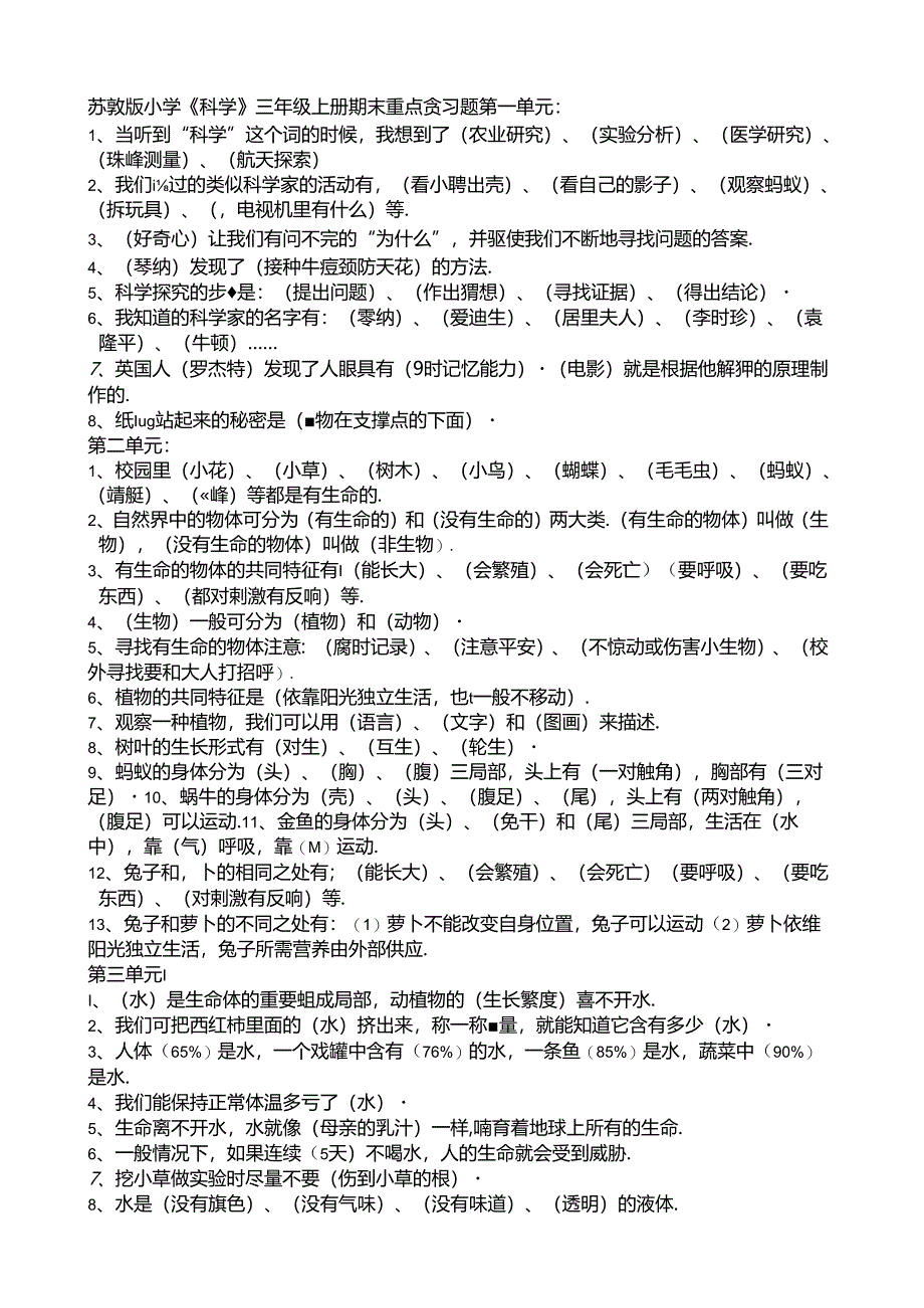 苏教版小学《科学》三年级上册期末重点复习题.docx_第1页