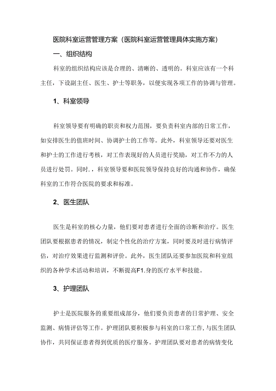 医院科室运营管理方案（医院科室运营管理具体实施方案）.docx_第1页