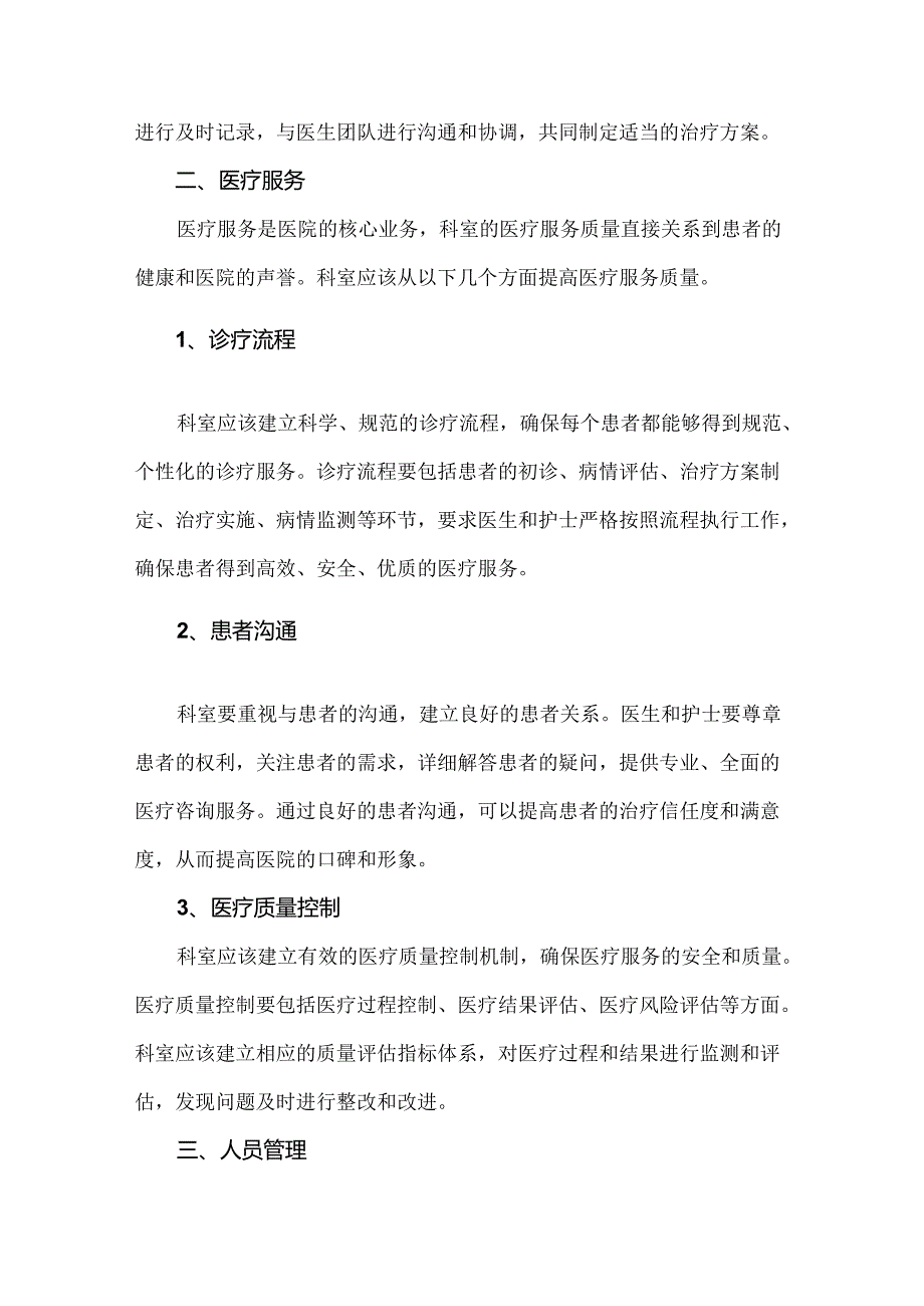 医院科室运营管理方案（医院科室运营管理具体实施方案）.docx_第2页