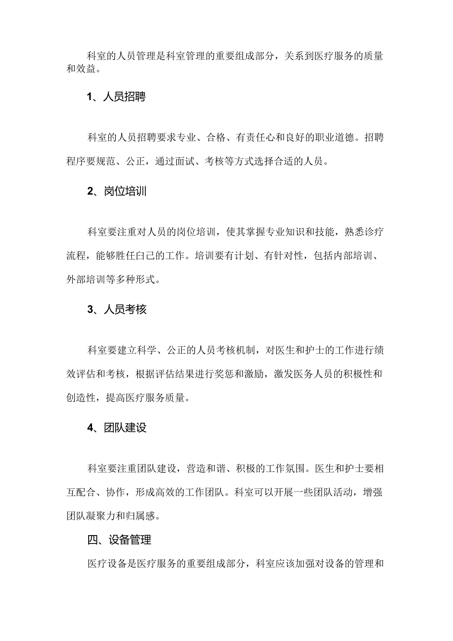 医院科室运营管理方案（医院科室运营管理具体实施方案）.docx_第3页