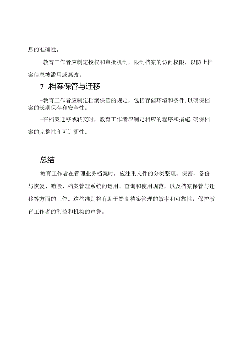 教育工作者业务档案的管理准则.docx_第3页