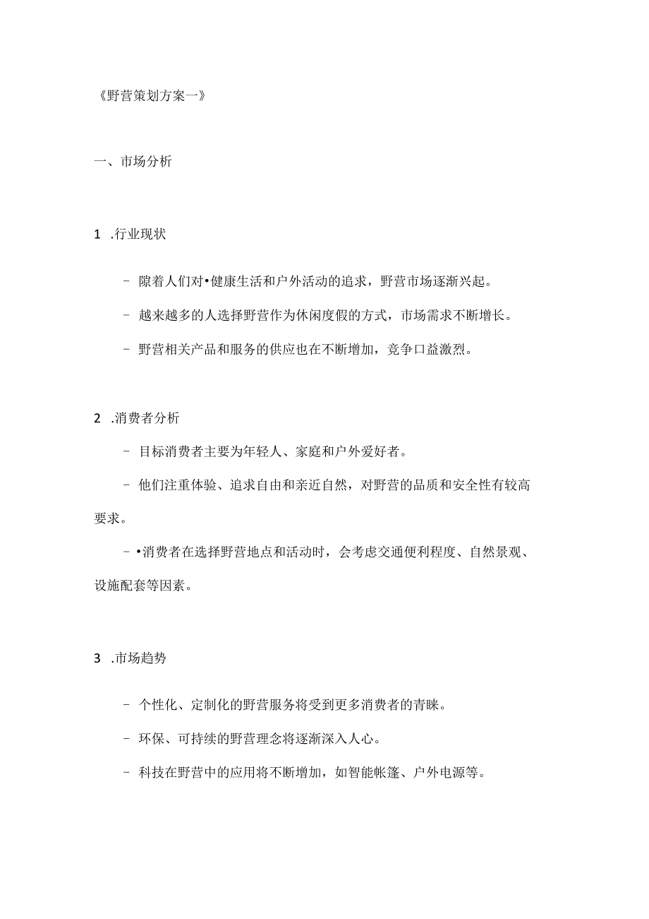 野营活动策划方案2篇.docx_第1页