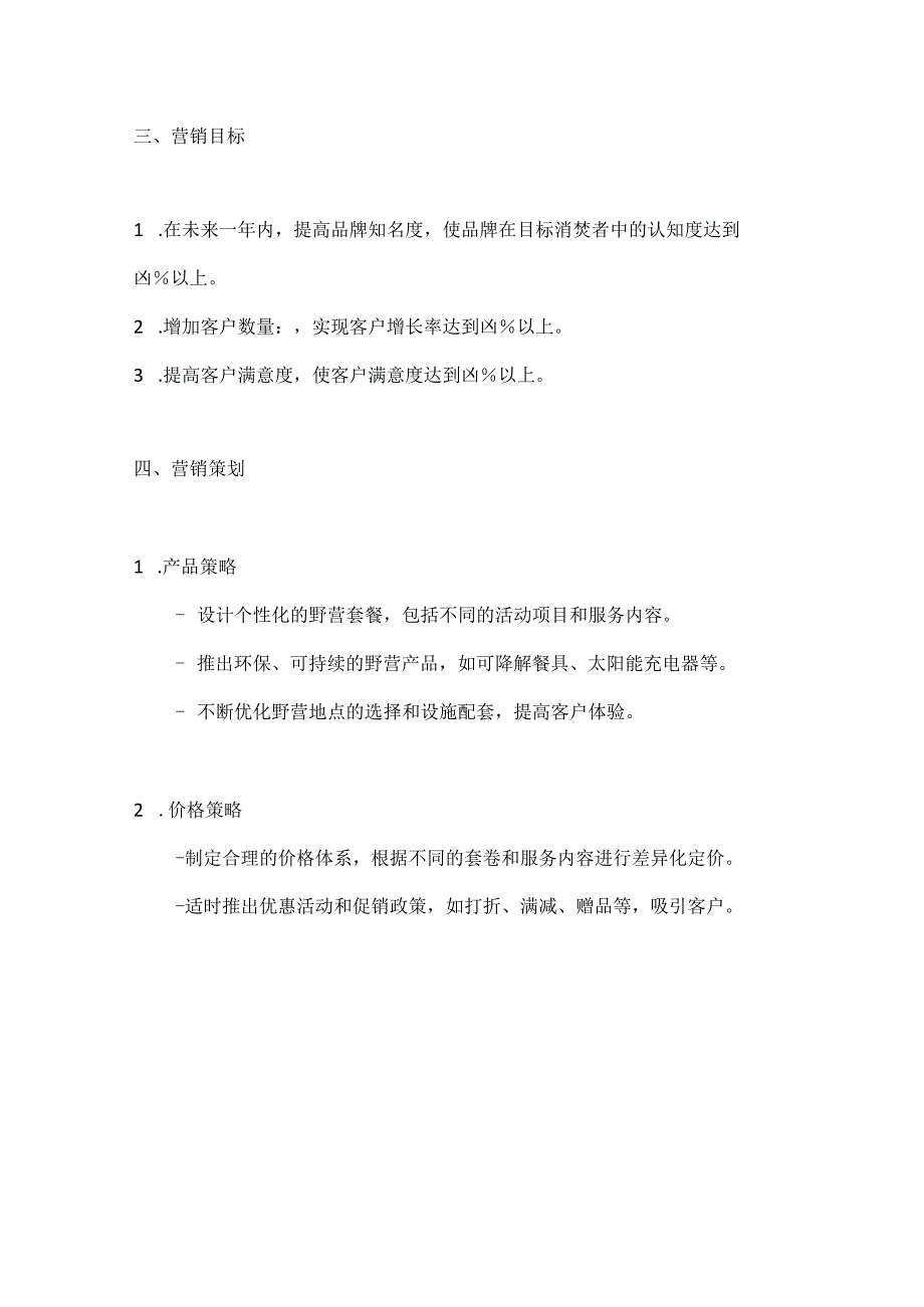 野营活动策划方案2篇.docx_第3页