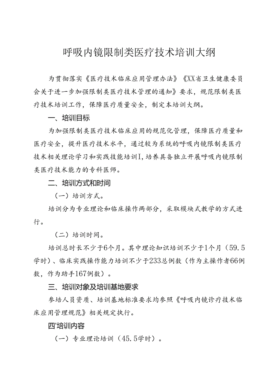 呼吸内镜诊疗技术培训大纲.docx_第1页