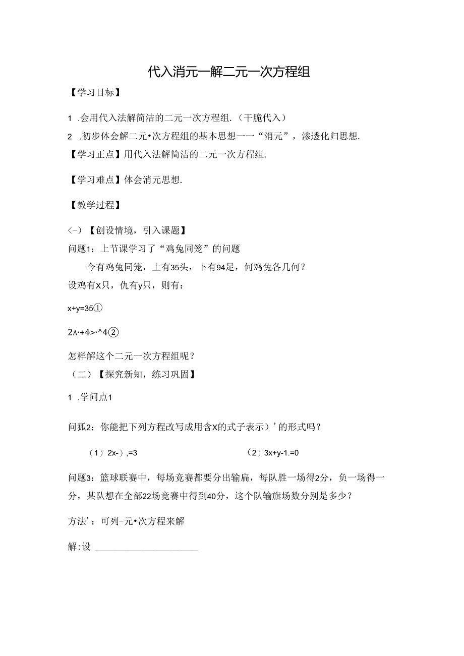 人教版七年级下册第8章8.2.1代入消元法解一元一次方程学案无答案.docx_第1页