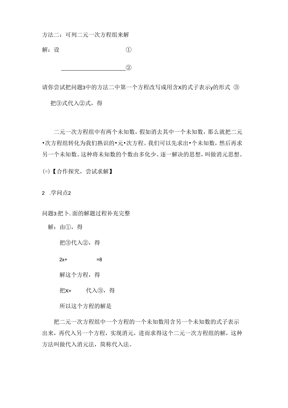 人教版七年级下册第8章8.2.1代入消元法解一元一次方程学案无答案.docx_第2页