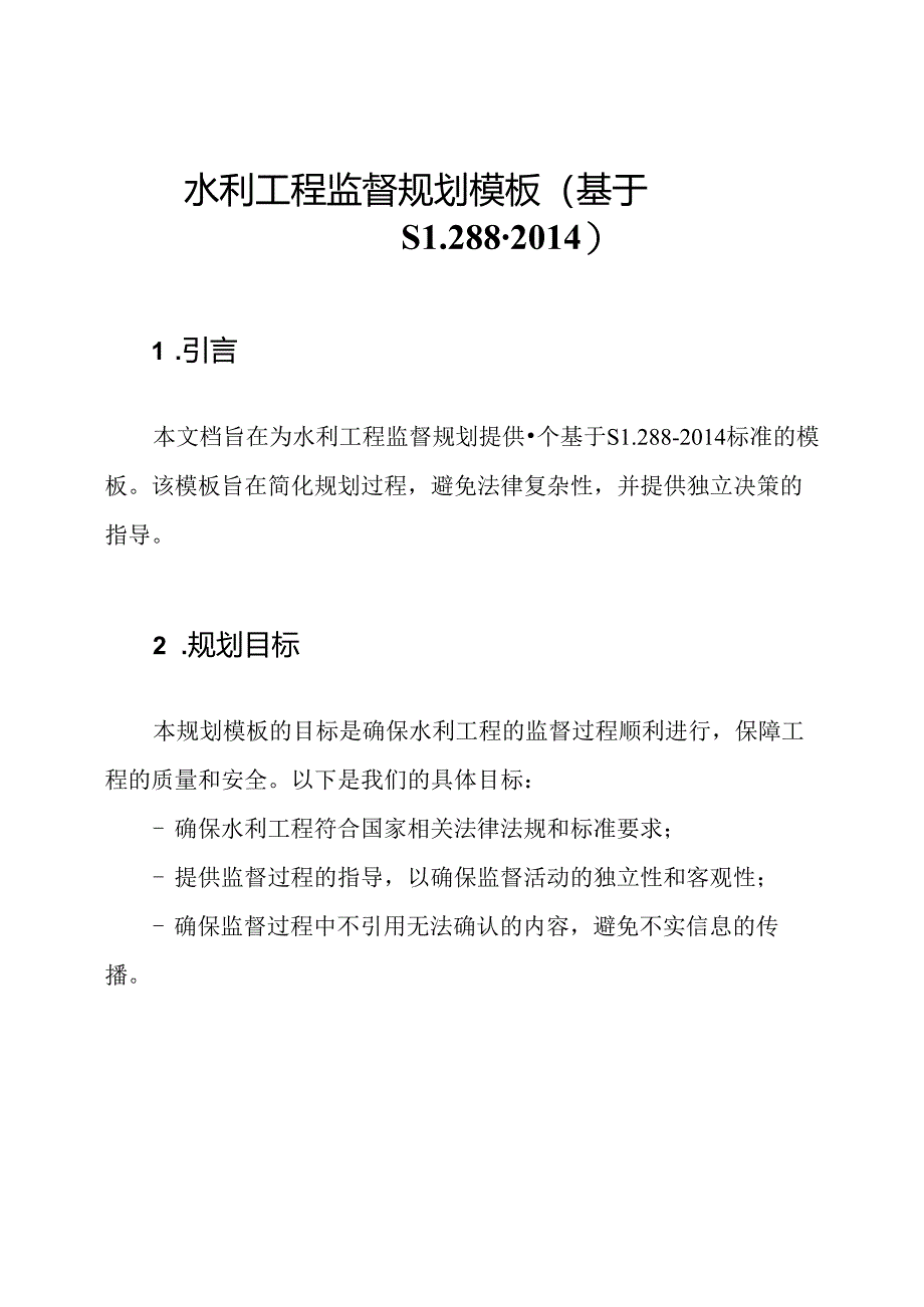 水利工程监督规划模板（基于SL288-2014）.docx_第1页