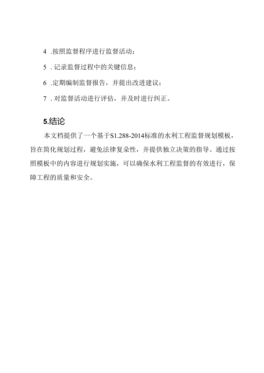 水利工程监督规划模板（基于SL288-2014）.docx_第3页