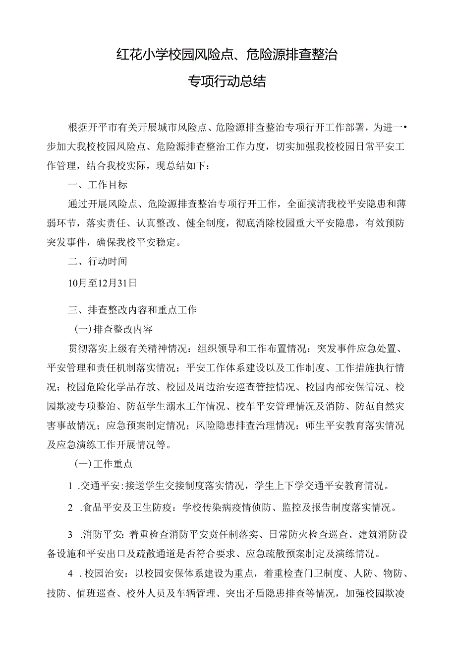 红花小学校园风险点、危险源排查整治专项行动总结.docx_第1页