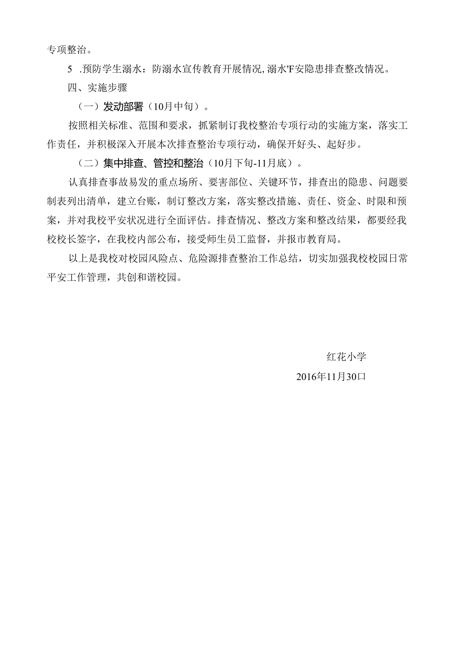 红花小学校园风险点、危险源排查整治专项行动总结.docx_第2页