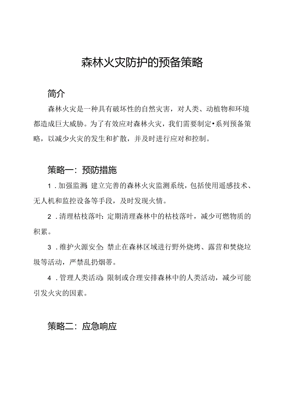 森林火灾防护的预备策略.docx_第1页