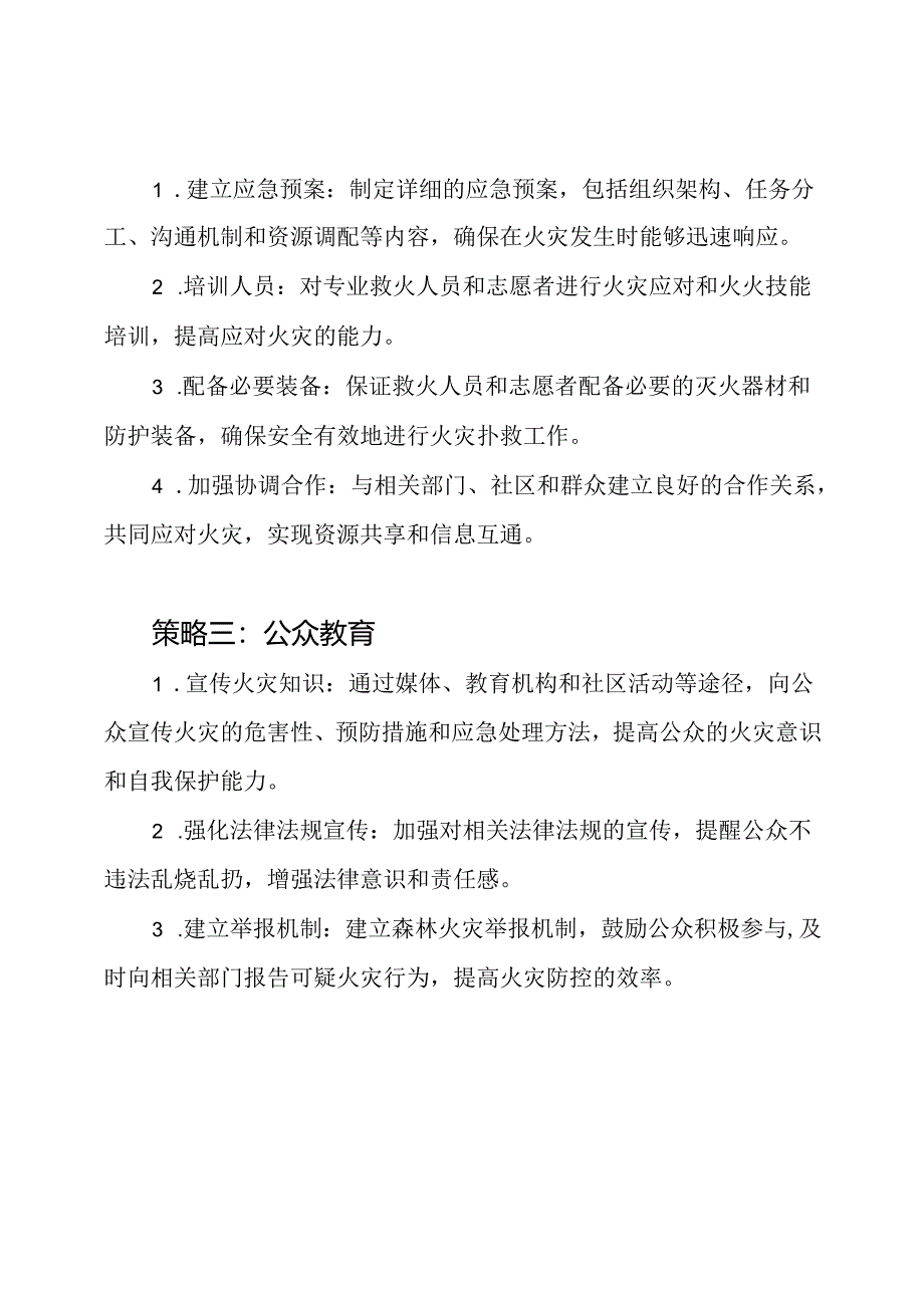 森林火灾防护的预备策略.docx_第2页