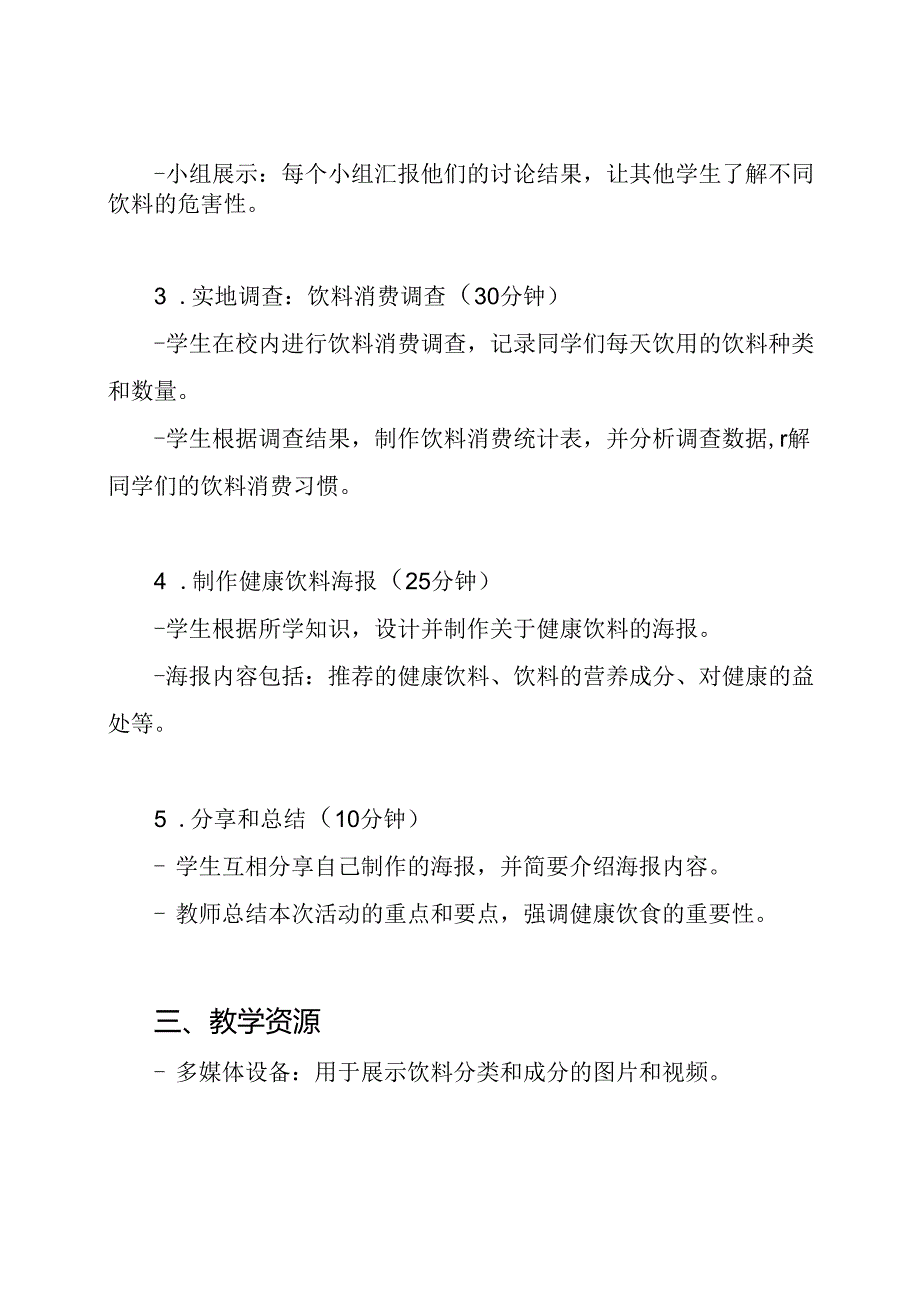 优质课程：《饮料消费对健康的影响》实践活动教案.docx_第2页