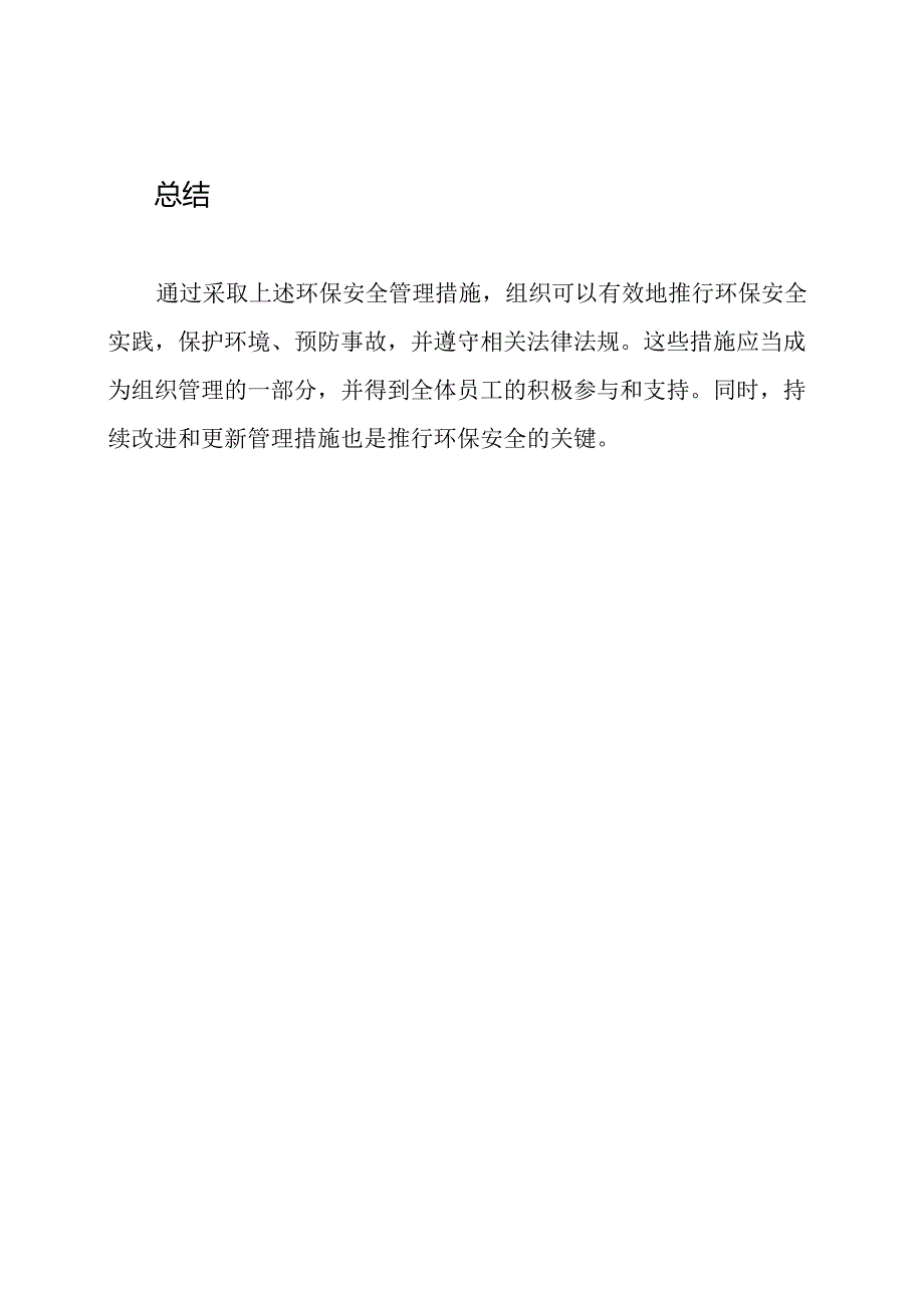 推行环保安全的管理措施.docx_第3页