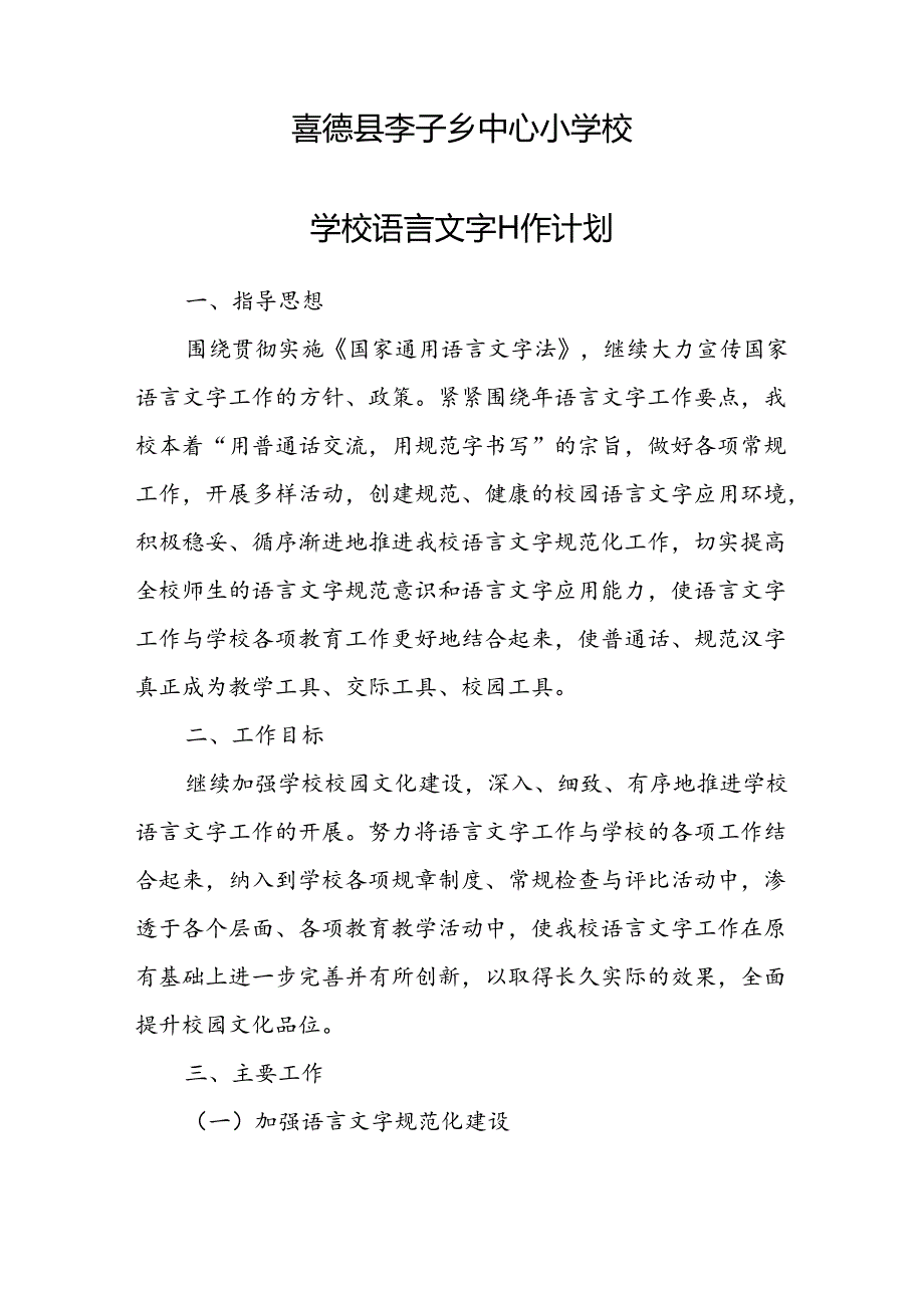 2022学校语言文字工作计划.docx_第1页