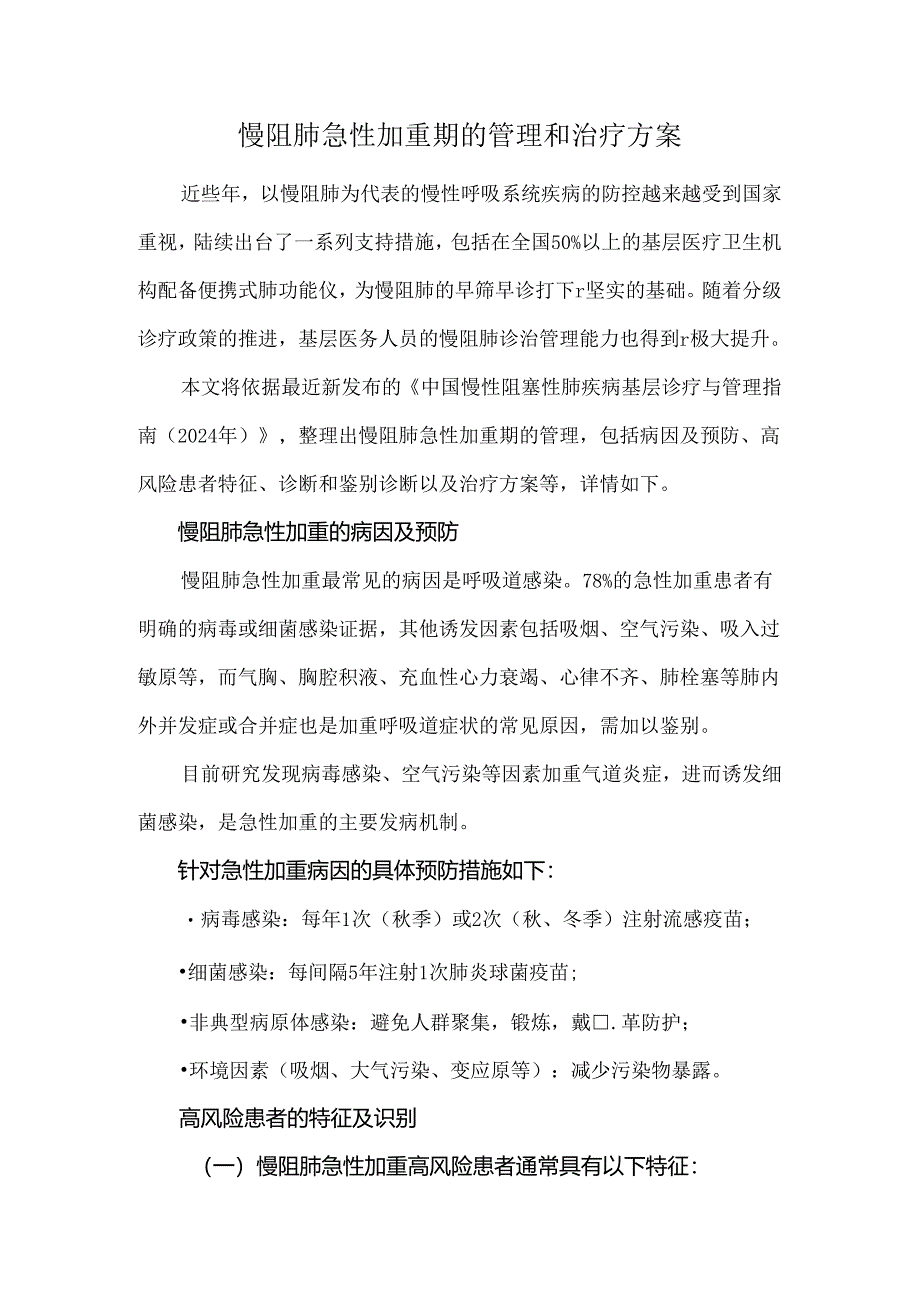 慢阻肺急性加重期的管理和治疗方案.docx_第1页