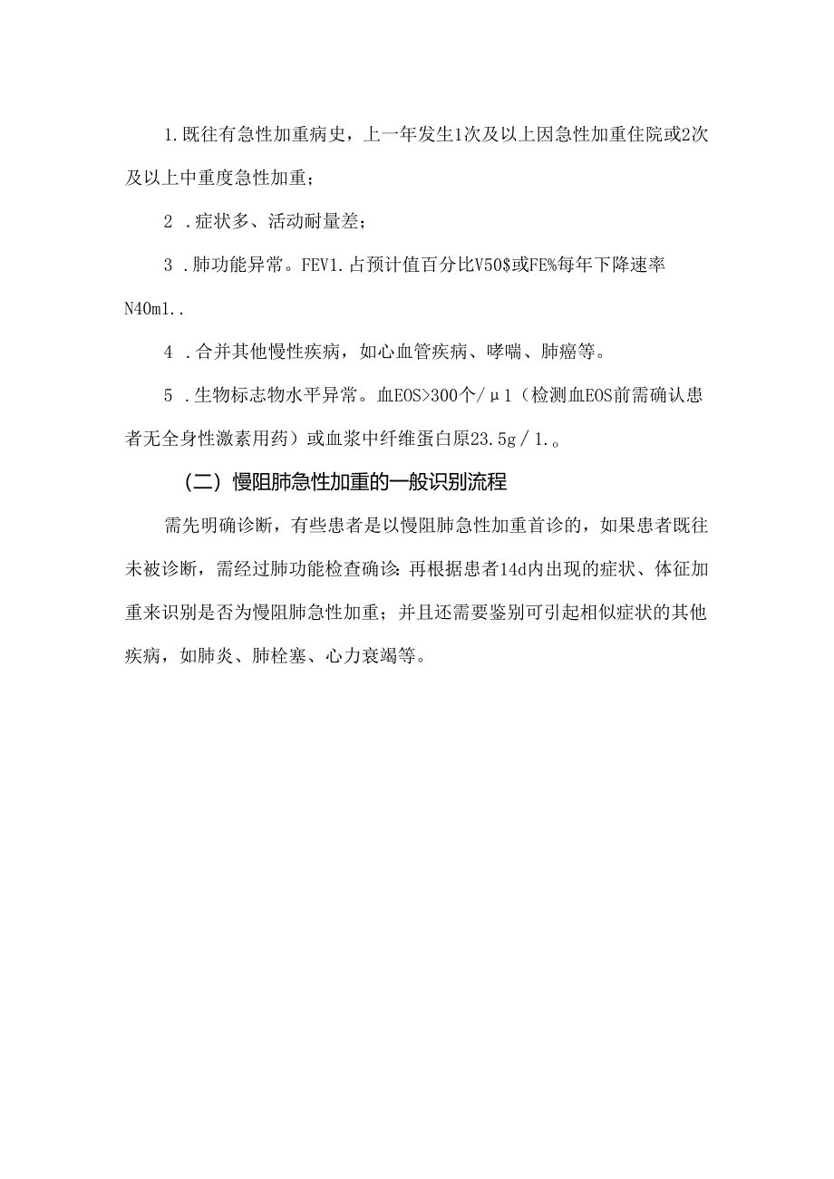 慢阻肺急性加重期的管理和治疗方案.docx_第2页