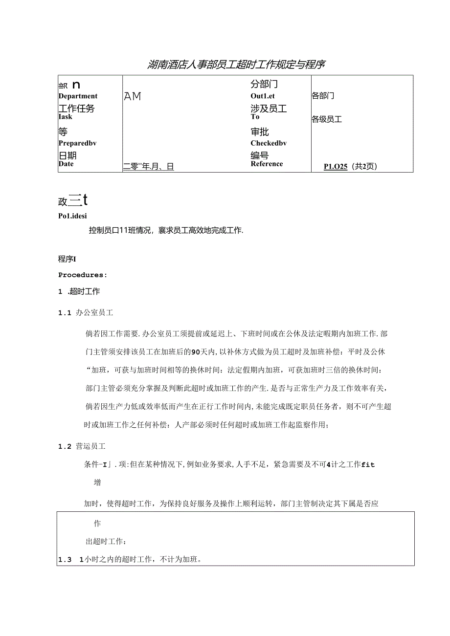 湖南酒店人事部员工超时工作规定与程序.docx_第1页