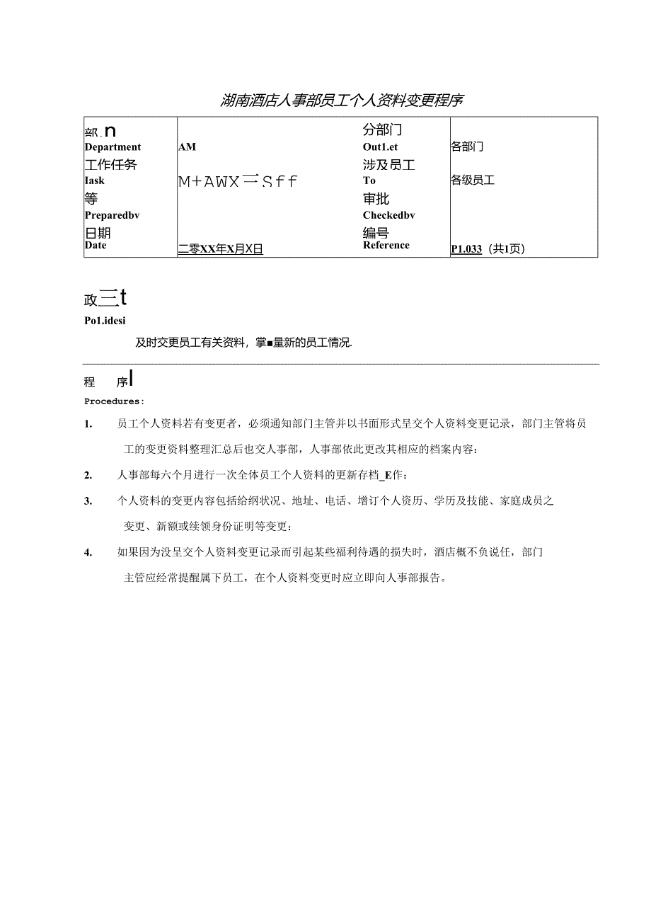 湖南酒店人事部员工个人资料变更程序.docx_第1页