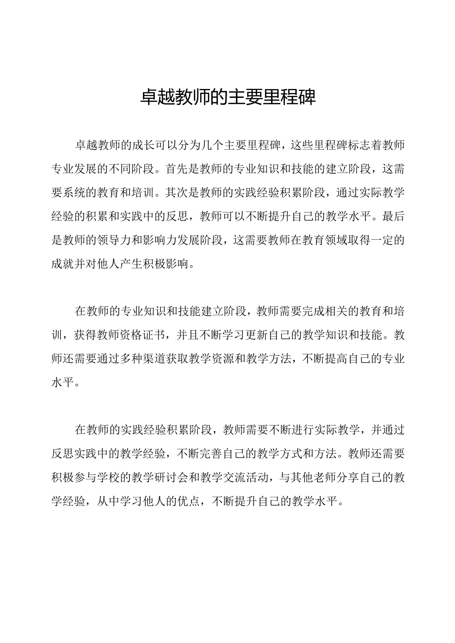 卓越教师的主要里程碑.docx_第1页