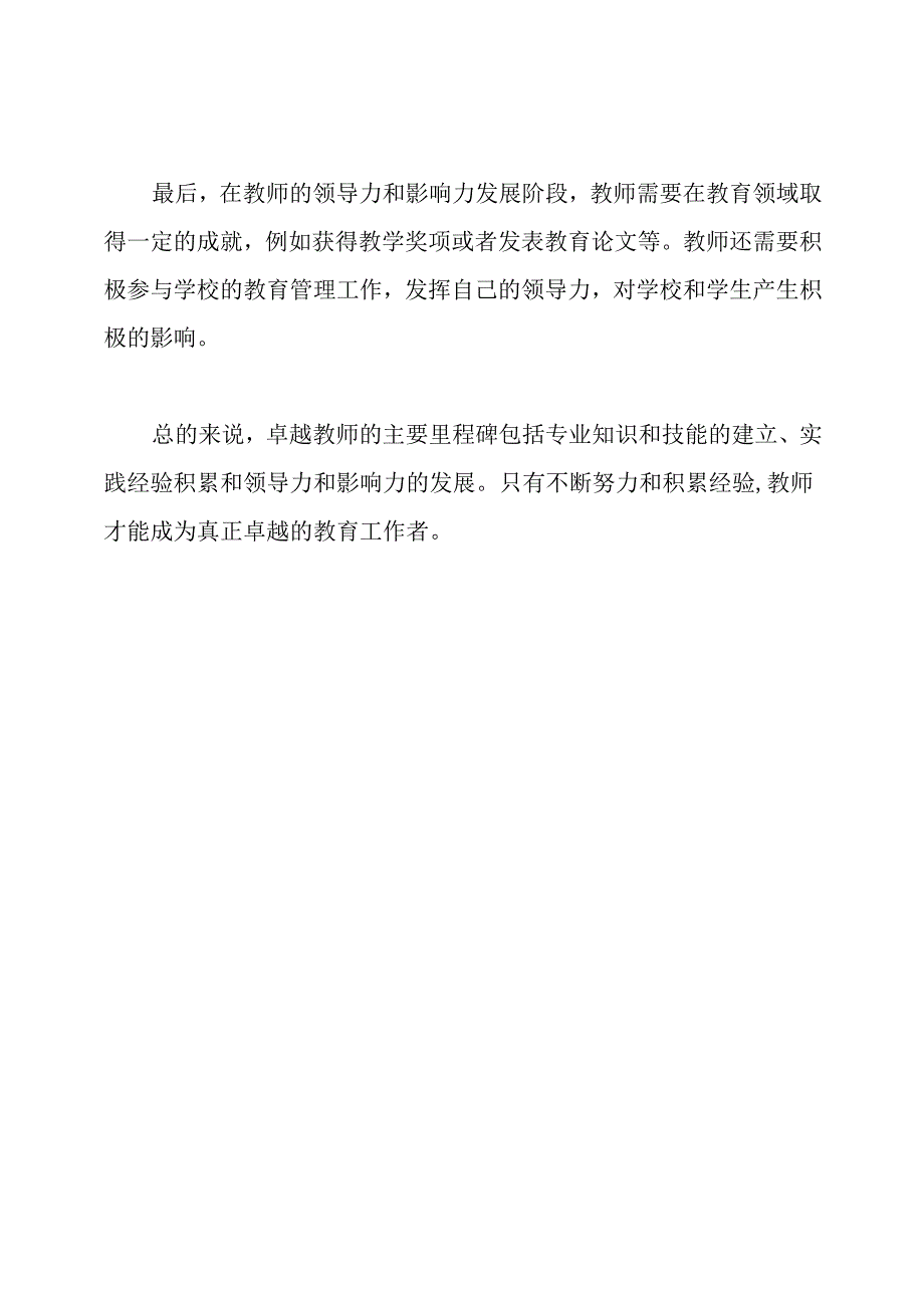 卓越教师的主要里程碑.docx_第2页