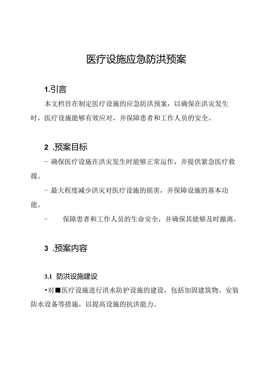 医疗设施应急防洪预案.docx_第1页