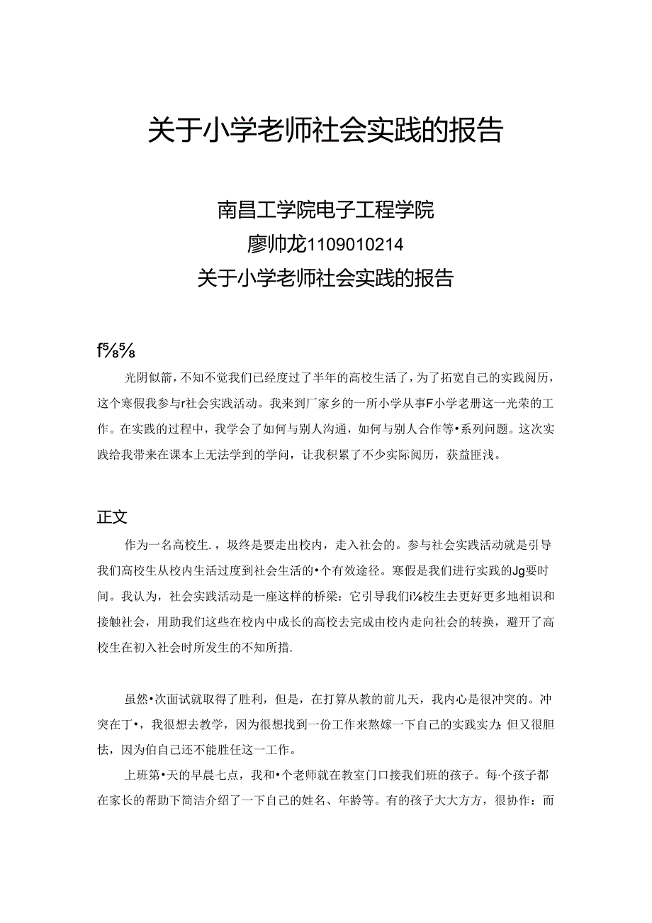 大学生暑期社会实践报告-小学教师实习.docx_第1页