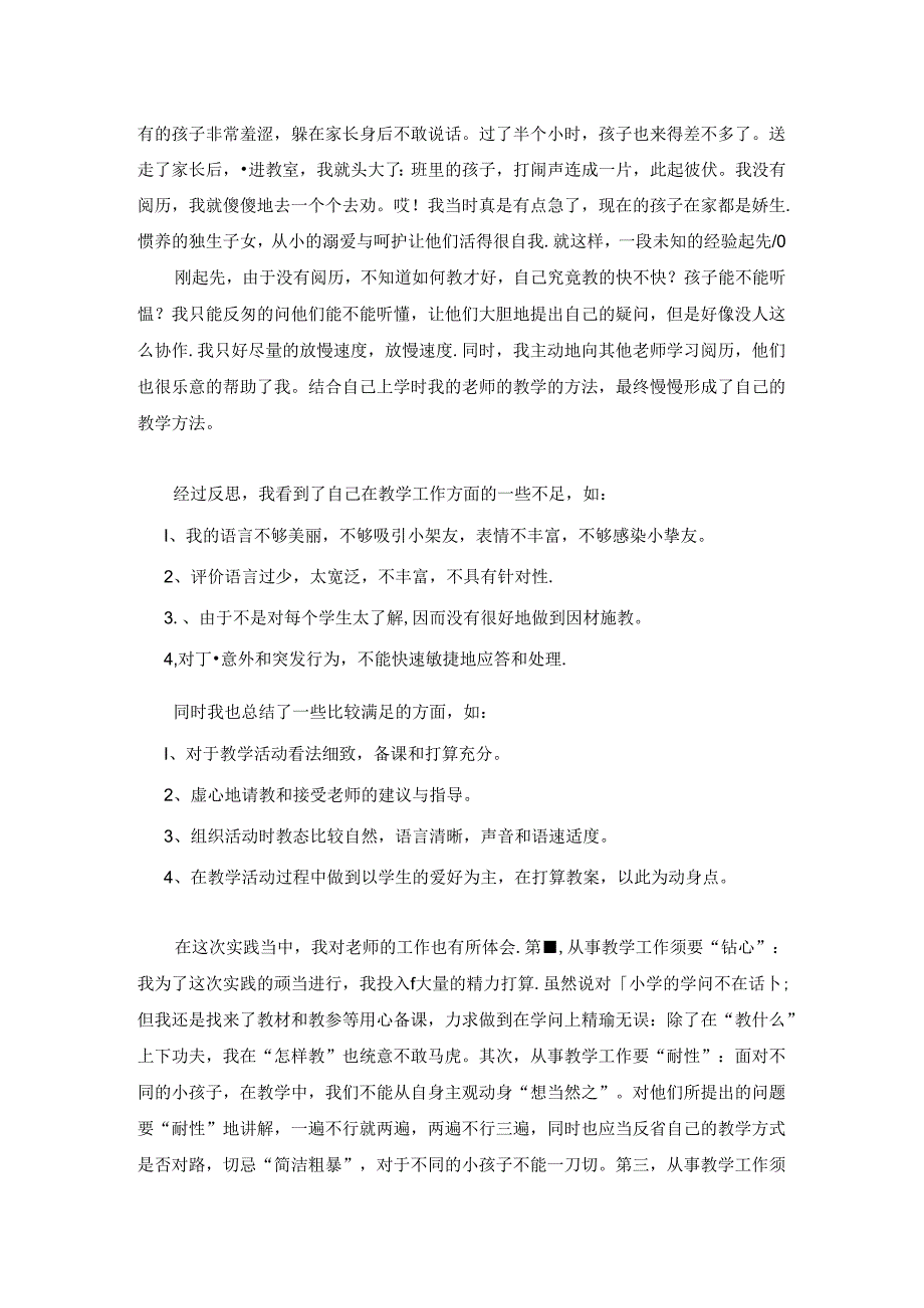 大学生暑期社会实践报告-小学教师实习.docx_第2页