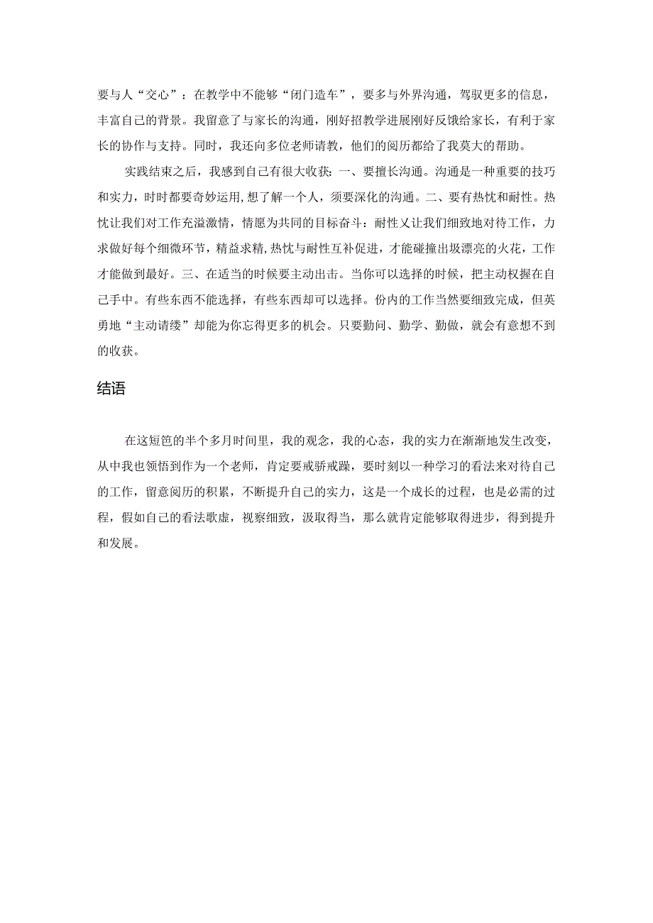 大学生暑期社会实践报告-小学教师实习.docx_第3页