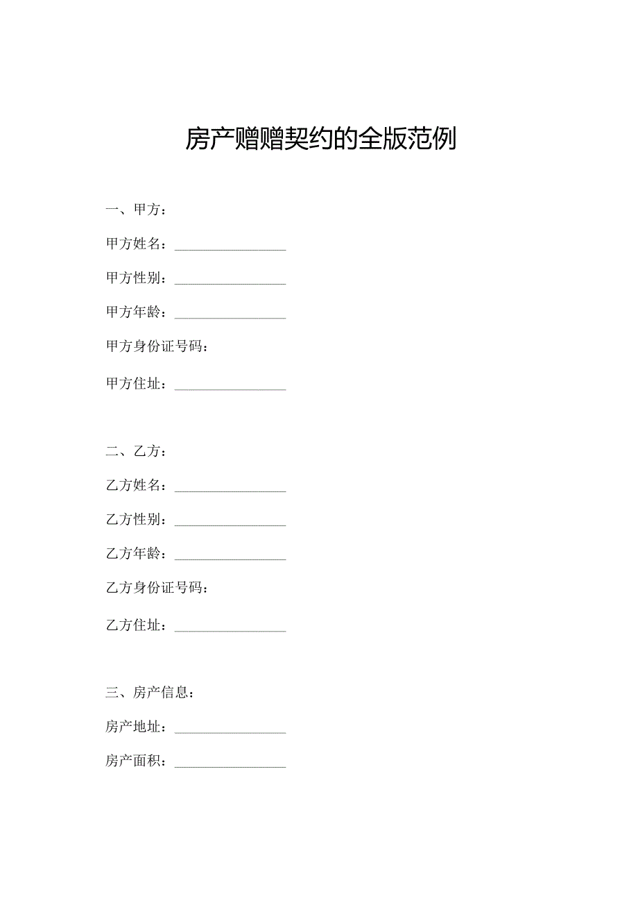 房产赠赠契约的全版范例.docx_第1页