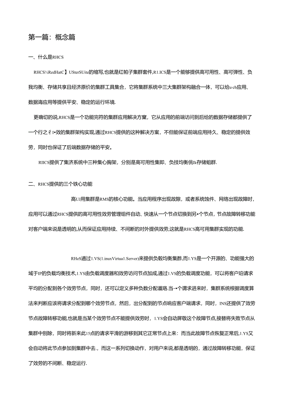 红帽集群套件RHCS四部曲.docx_第1页