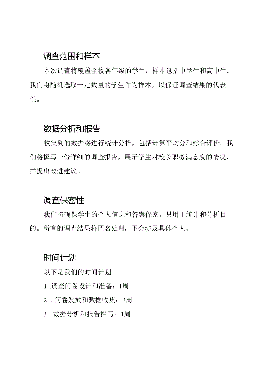 校长职务满意度：学生视角调查.docx_第2页