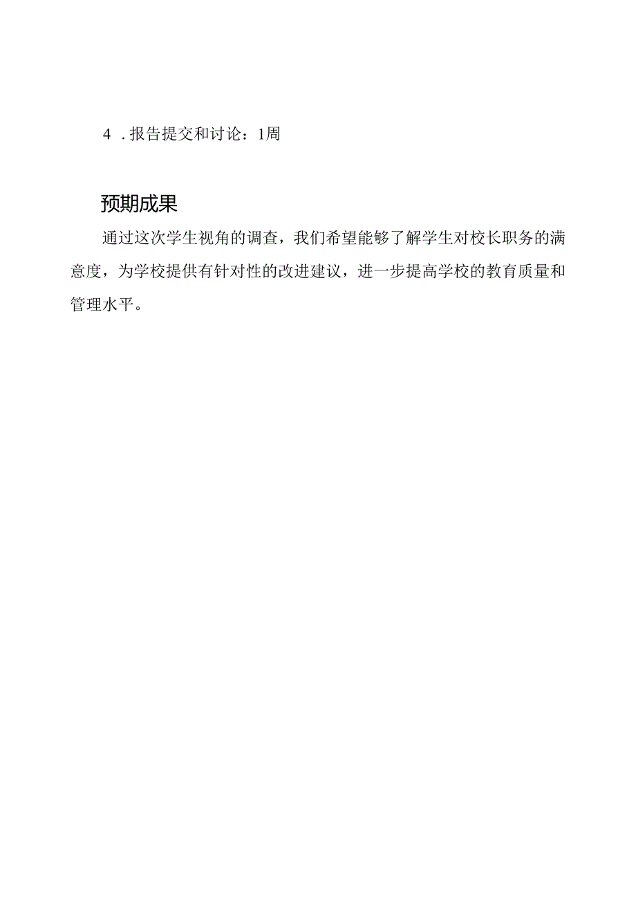 校长职务满意度：学生视角调查.docx_第3页