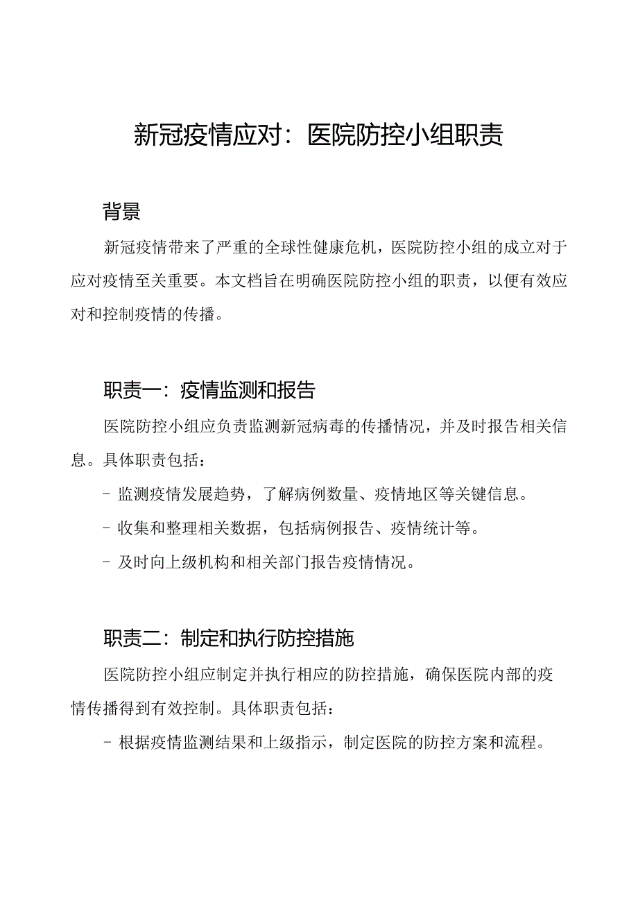 新冠疫情应对：医院防控小组职责.docx_第1页