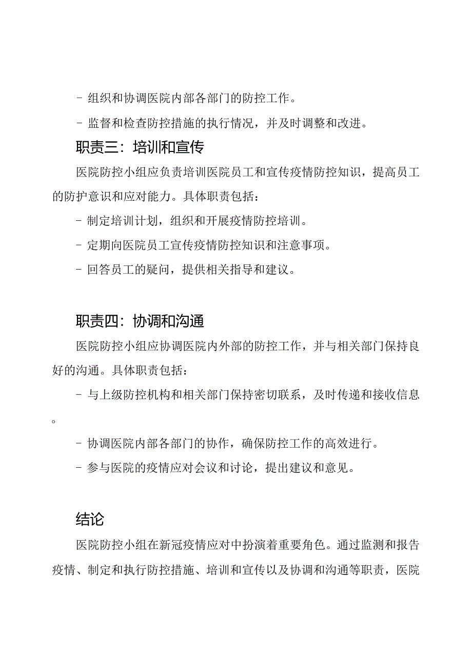 新冠疫情应对：医院防控小组职责.docx_第2页