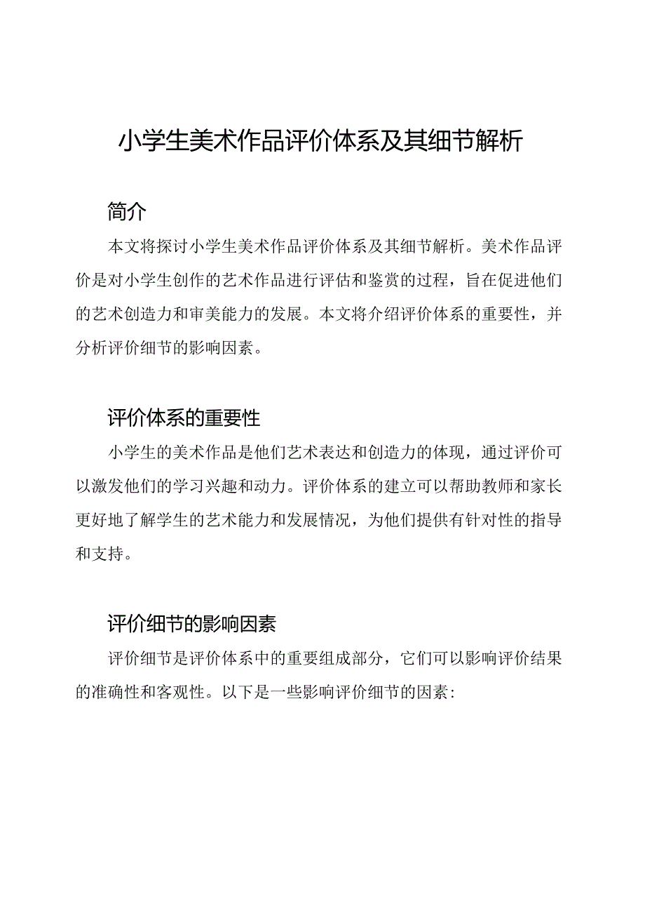 小学生美术作品评价体系及其细节解析.docx_第1页