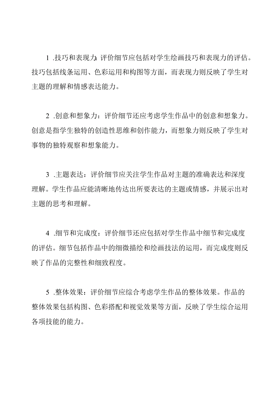 小学生美术作品评价体系及其细节解析.docx_第2页