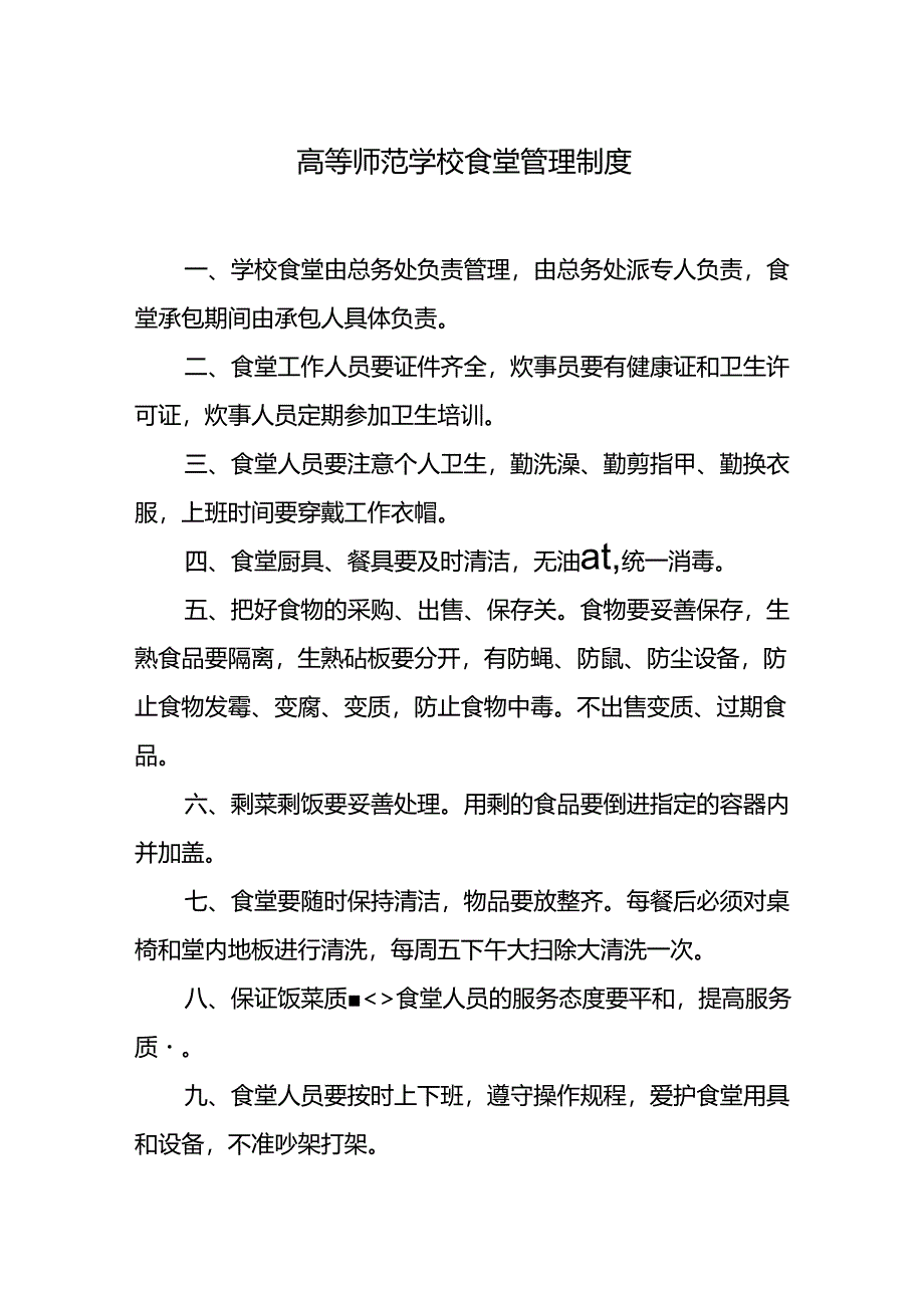 学校食堂管理制度.docx_第1页