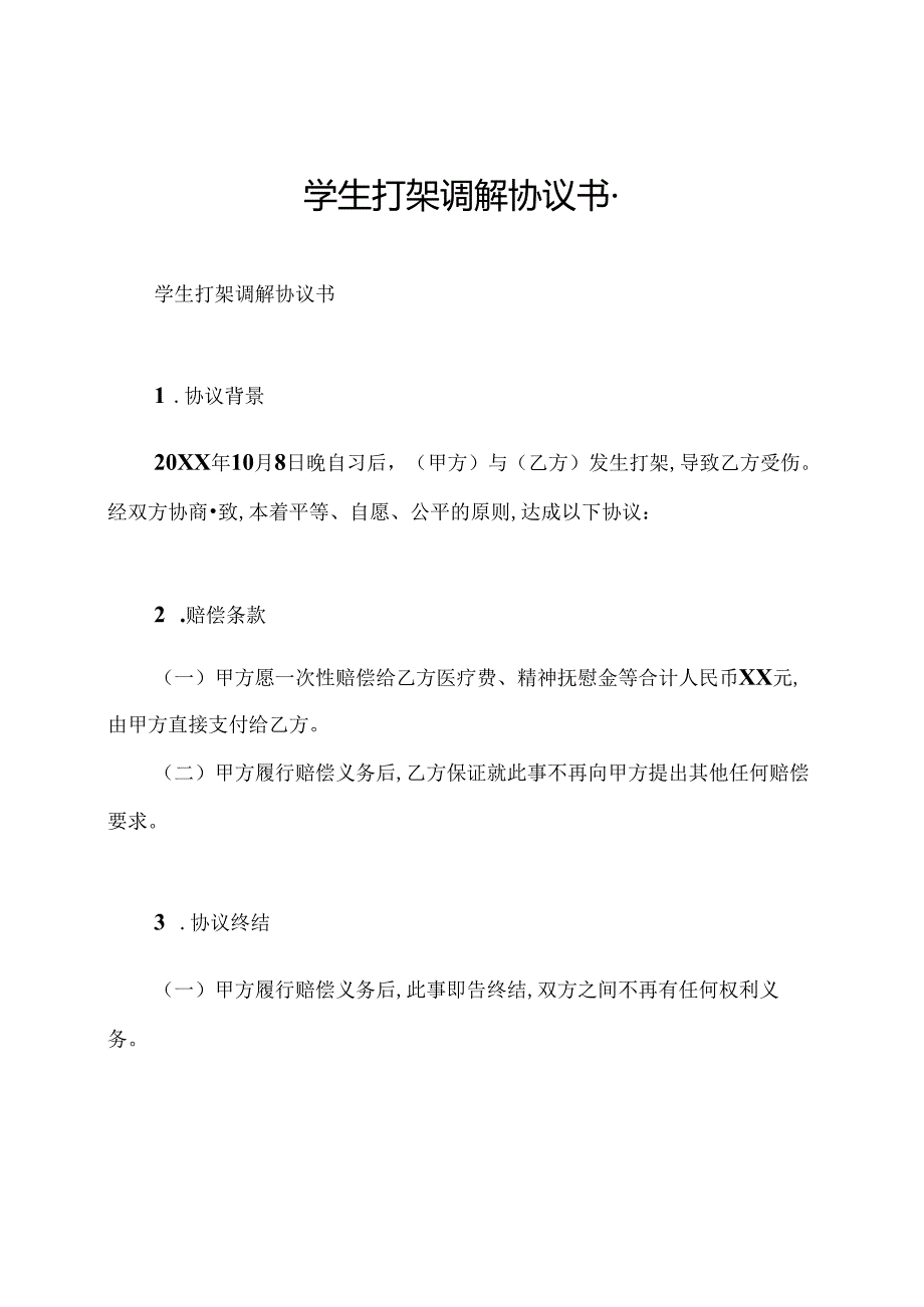 学生打架调解协议书-.docx_第1页