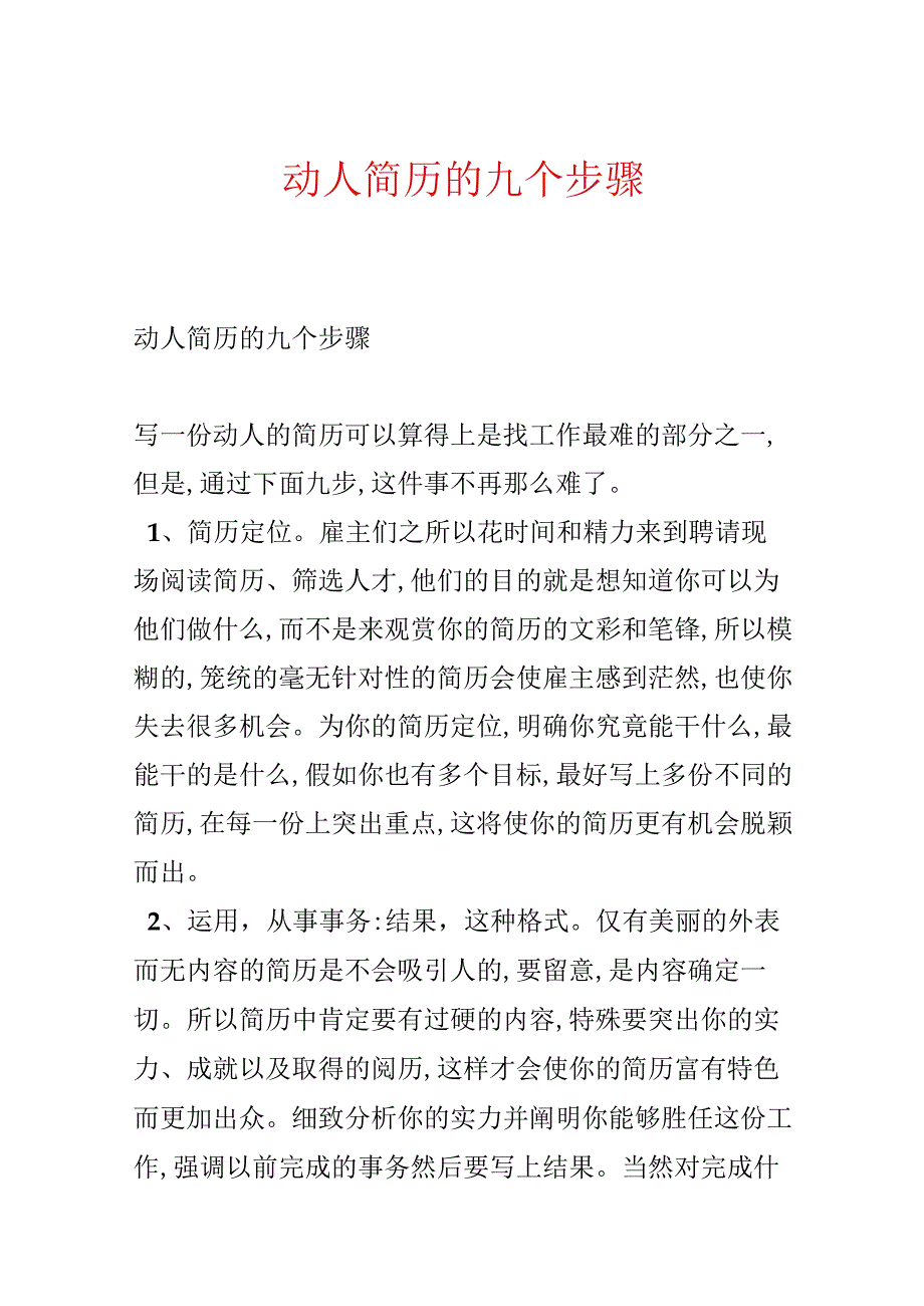 动人简历的九个步骤.docx_第1页