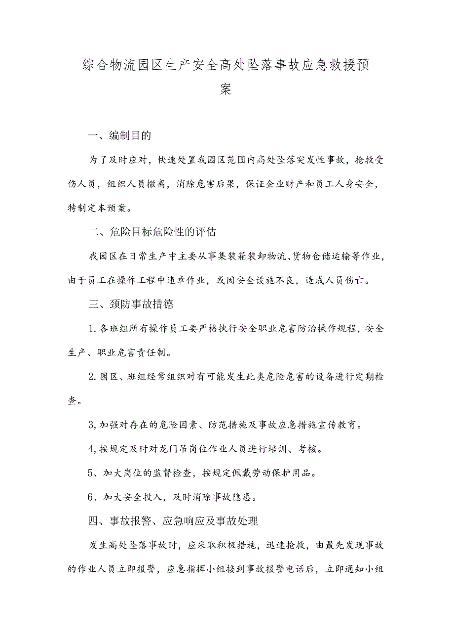 综合物流园区生产安全高处坠落事故应急救援预案.docx_第1页