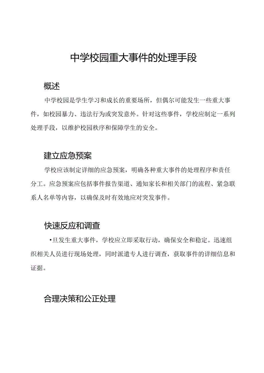 中学校园重大事件的处理手段.docx_第1页