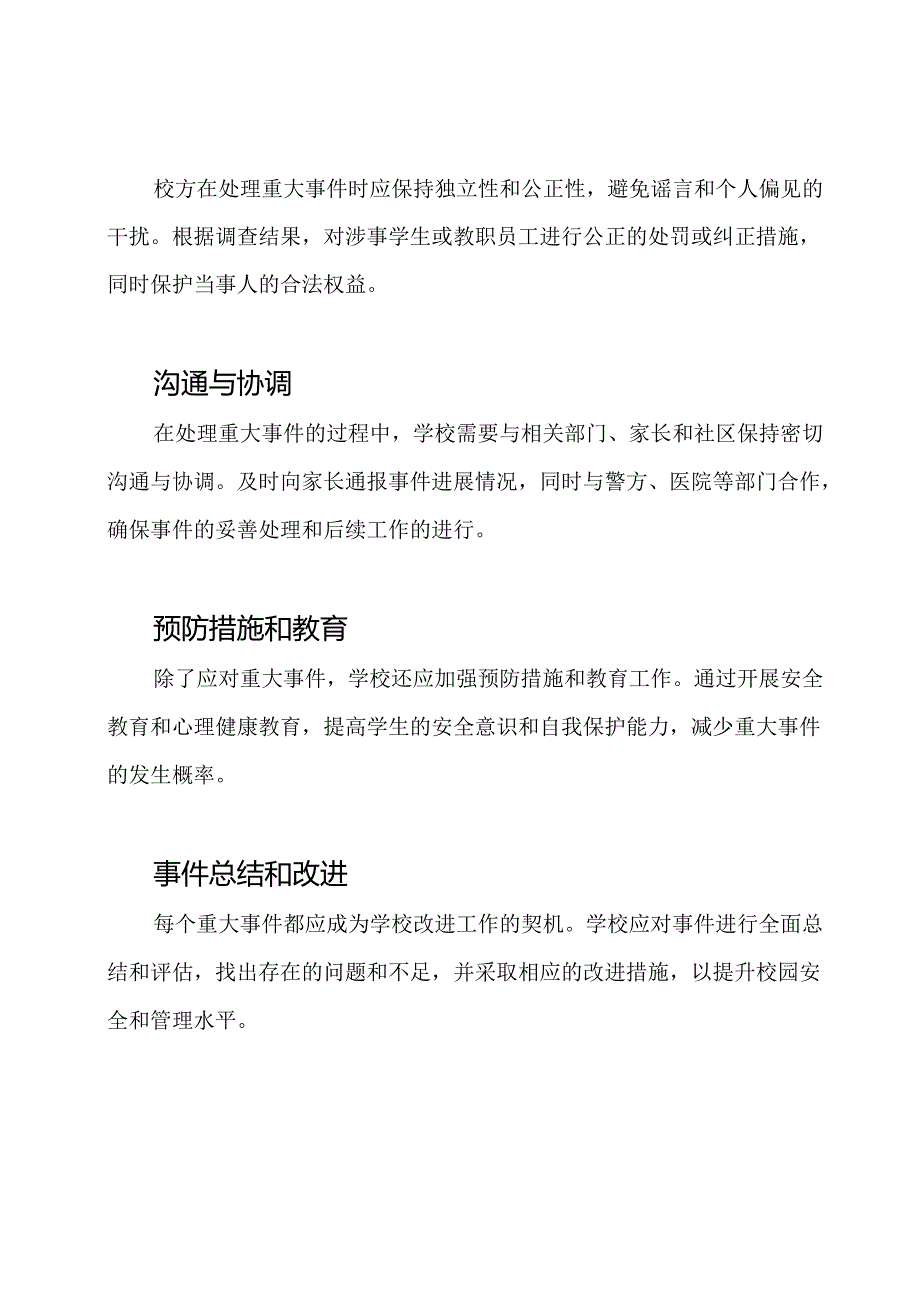 中学校园重大事件的处理手段.docx_第2页